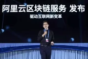 阿里云区块链的底层雄心：为何只做基础设施，不做应用？