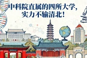 揭秘中科院直属四所王牌大学，实力碾压传统名校！