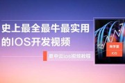 探索iOS开发：从零到一的技术之旅