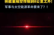 能源传输革命：激光无线输电突破8.6公里，开启无绳未来！
