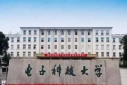 电子科技大学到底有多强？一文揭晓它的顶尖实力与江湖地位！