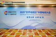 2025世界电视日中国电视大会：多元平台驱动内容、技术与产业融合，共筑视听新未来