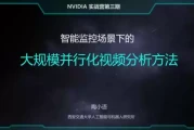 西安交大博士亲授：解锁智能监控，大规模并行化视频分析实战秘籍！