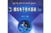 探寻模电学习捷径 王卫东教授力作深度解析