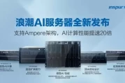 AI算力巅峰对决！浪潮5款NVIDIA A100服务器引爆极致性能革命
